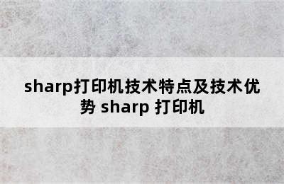 sharp打印机技术特点及技术优势 sharp 打印机